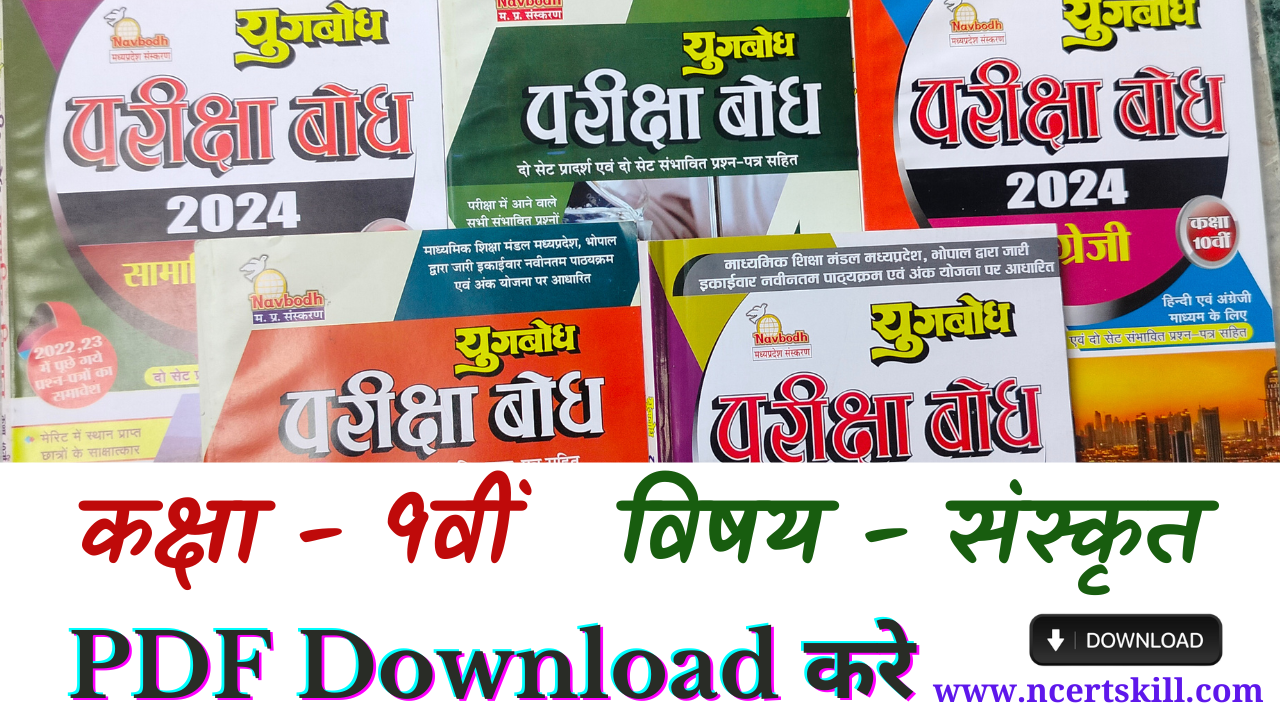 MP Board Pariksha Bodh 2024 9th संस्कृत - PDF डाउनलोड