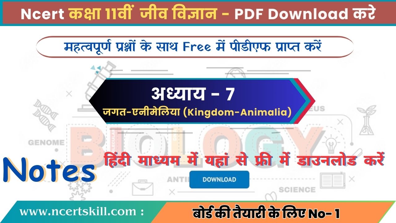 11th Biology Chapter 7 Notes PDF Download in Hindi | अध्ययय 7 एनीमेलिया (Kingdom Animalia) - PDF Download
