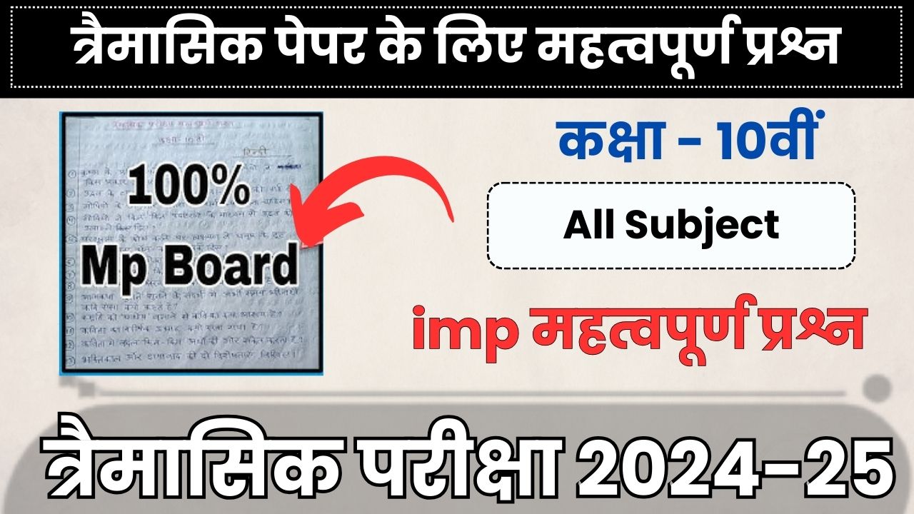 MP Board 10th all subject Trimasik paper 2024-25 important questions