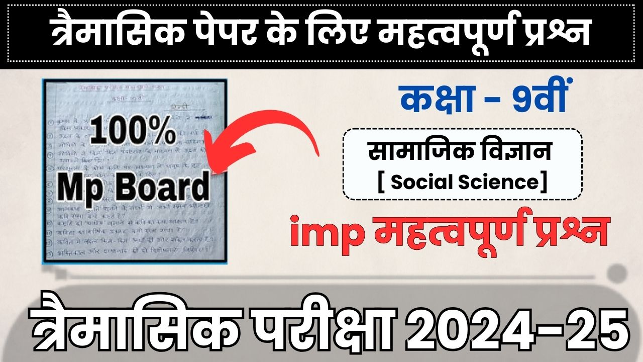 MP Board 9th Social Science trimasik paper 2024-25 important questions