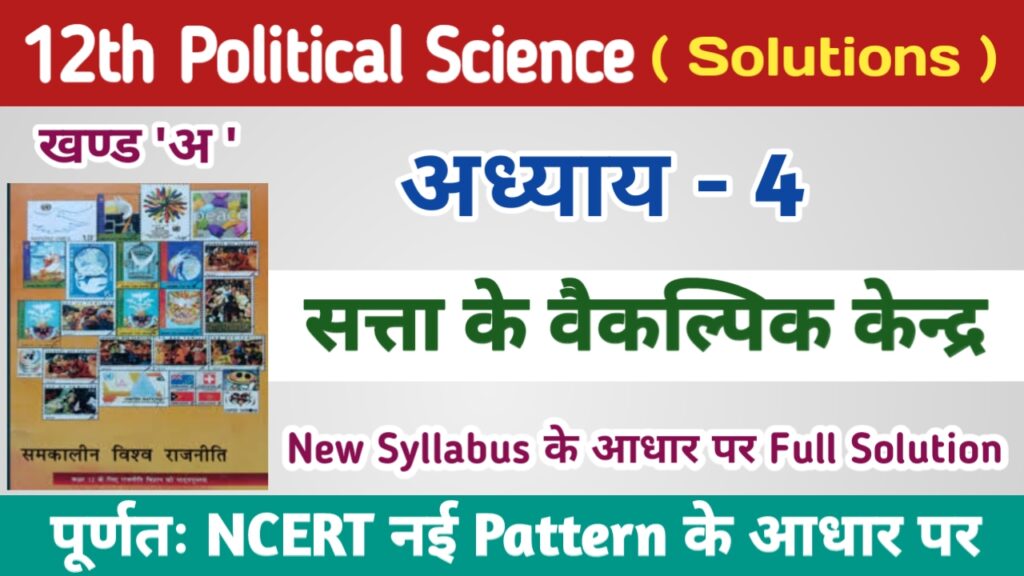 12th Political Science Ncert Solutions in Hindi Chapter 4