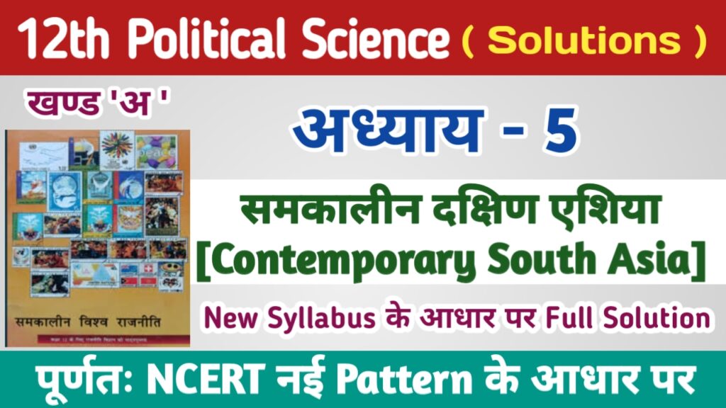 12th Political Science Ncert Solutions in Hindi Chapter 5 