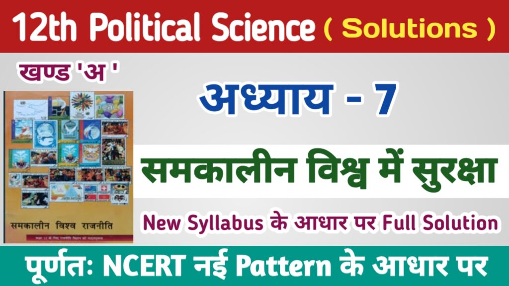 Class 12th Political Science Ncert Solutions in Hindi Chapter 7