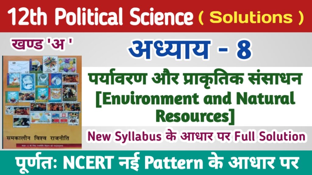class 12th Political Science Ncert Solutions in Hindi Chapter 8