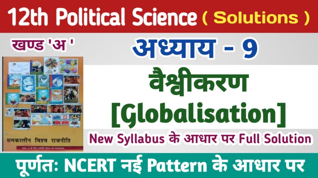 class12th Political Science Ncert Solutions in Hindi Chapter 9