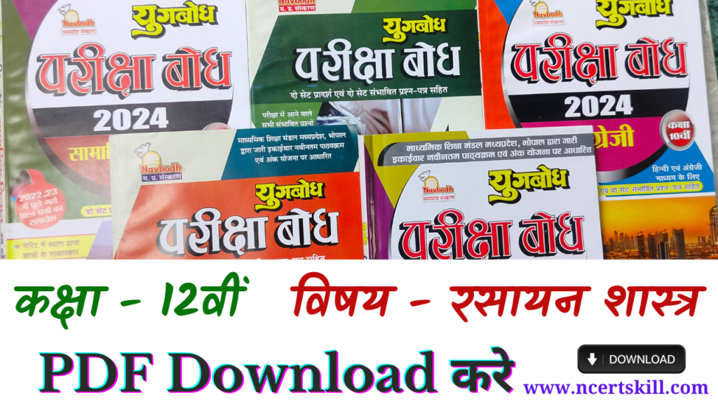 MP Board Pariksha Bodh 2024 12th रसायन शास्त्र- PDF डाउनलोड