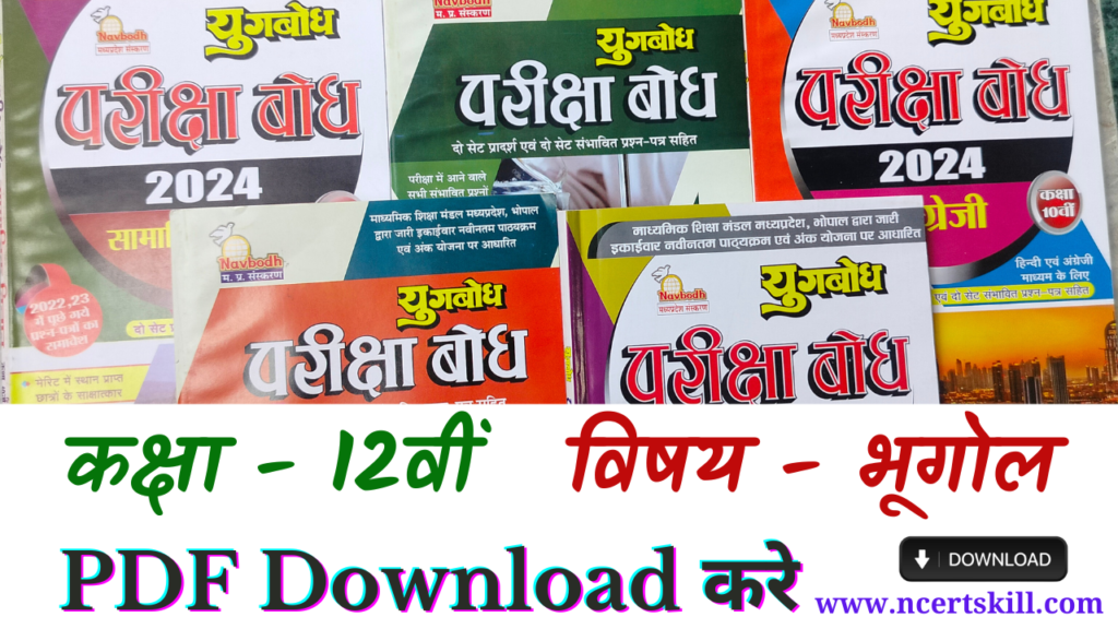 MP Board Pariksha Bodh 2024 12th भूगोल- PDF डाउनलोड