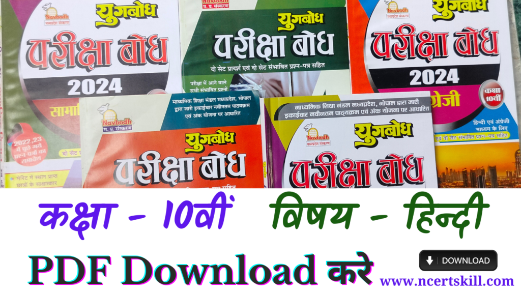 MP Board Pariksha Bodh 2024 10th Hindi - PDF डाउनलोड
