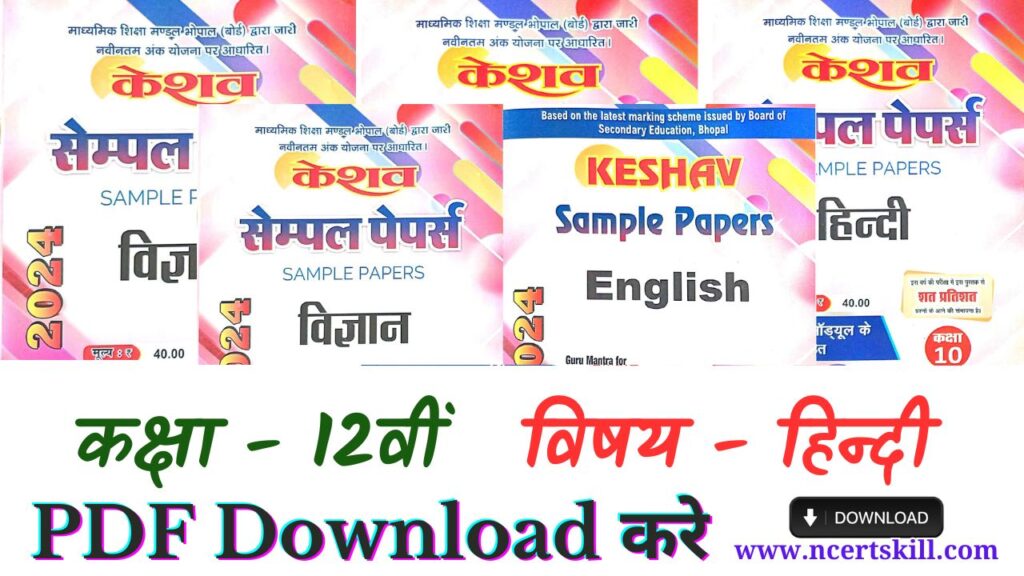 12th Hindi Keshav sample papers Solution 2024 - PDF Download
