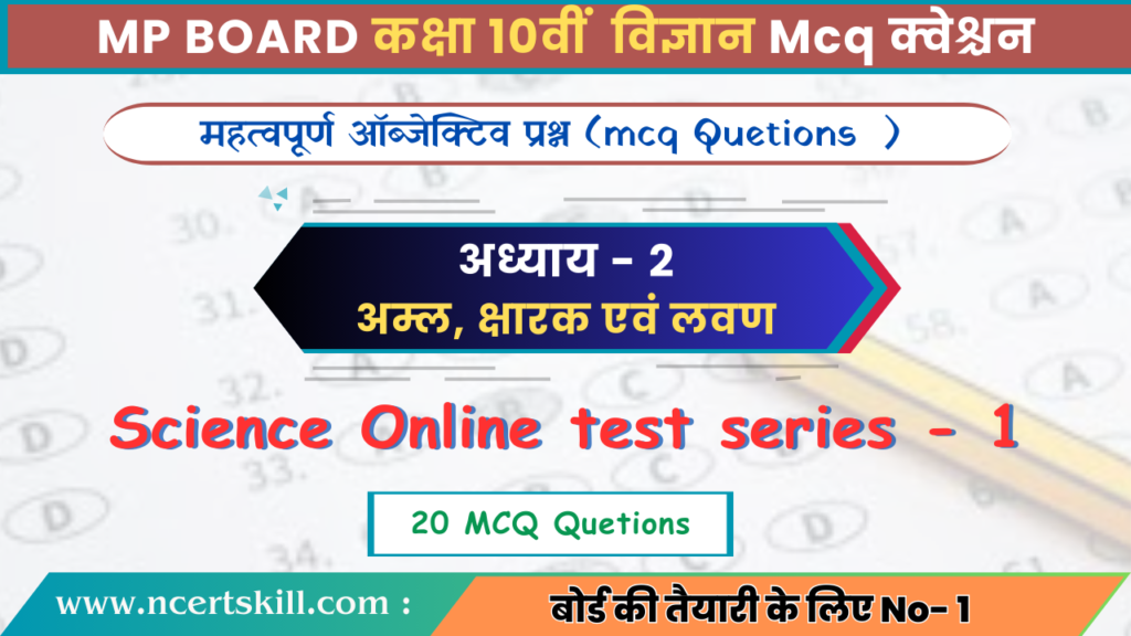 10th Science Chapter -2 अम्ल, क्षारक एवं लवण - MCQ Questions |