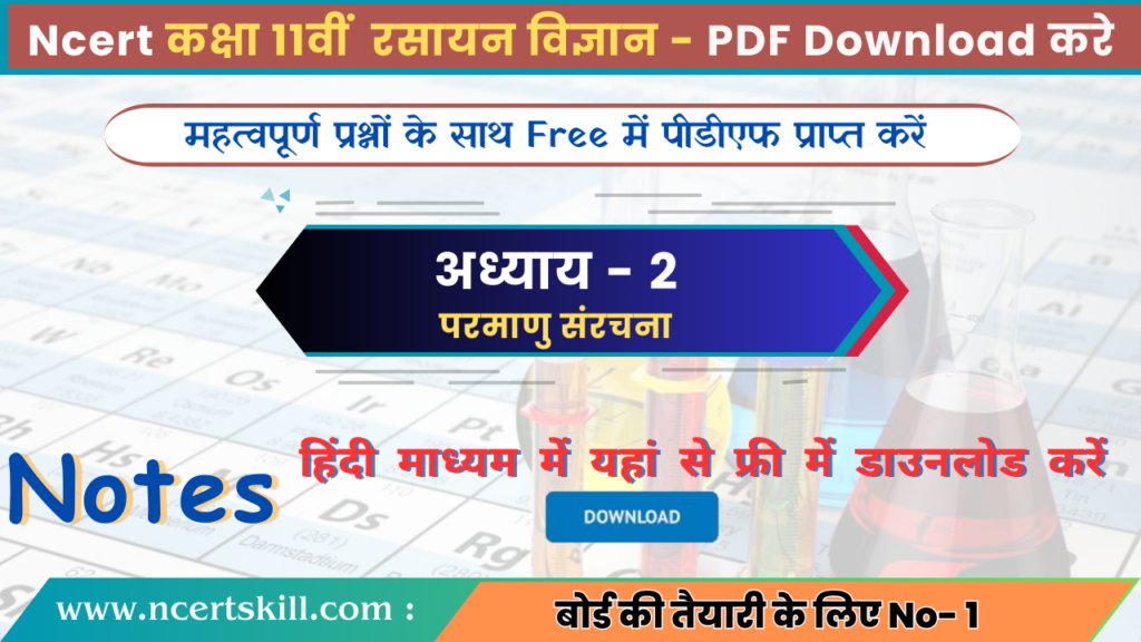 11th Chemistry Chapter 2 Notes PDF Download in Hindi | अध्ययय 2 परमाणु संरचना