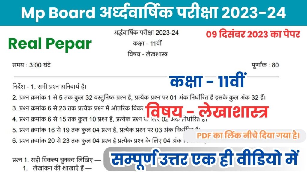 MP Board 11th accountancy Ardhvarshik Paper 2023-24 PDF Download