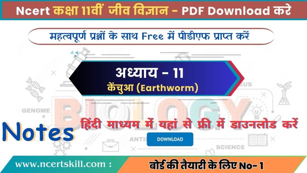 11th Biology Chapter 11 Notes PDF Download in Hindi | अध्ययय 11 केंचुआ (Earthworm) - PDF Download