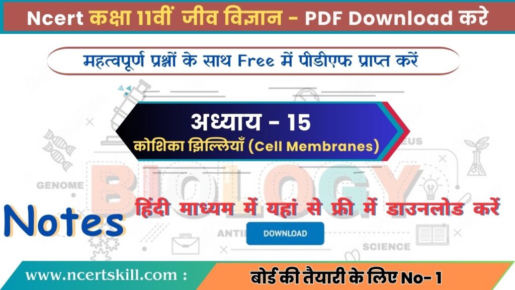 11th Biology Chapter 15 Notes PDF Download in Hindi | अध्ययय 15 कोशिका झिल्लियाँ (Cell Membranes)