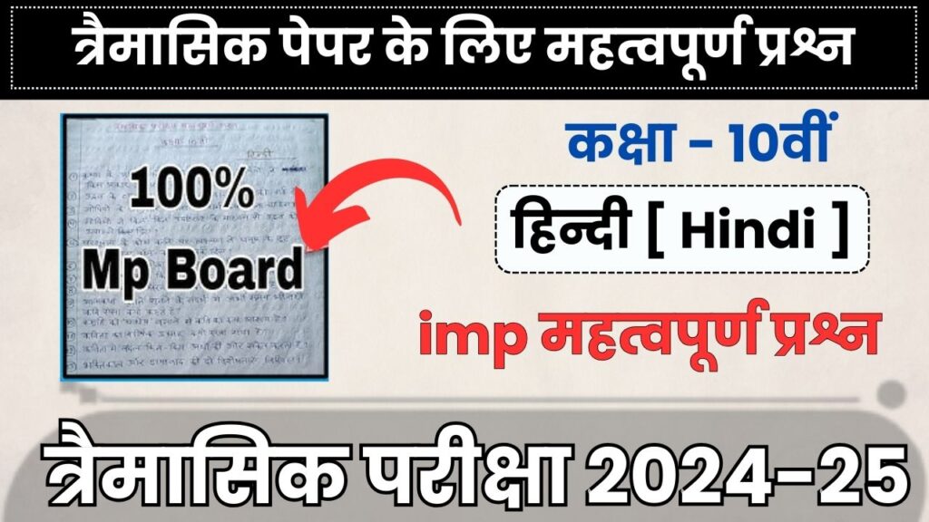 Mp Board 10th Hindi trimasik paper 2024-25 important questions