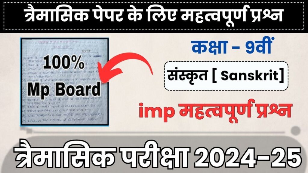 MP Board 9th sanskrit trimasik paper 2024-25 important questions