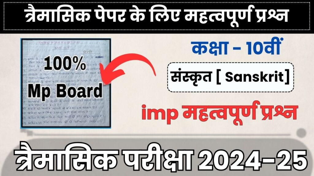 MP Board 10th sanskrit trimasik paper 2024-25 important questions