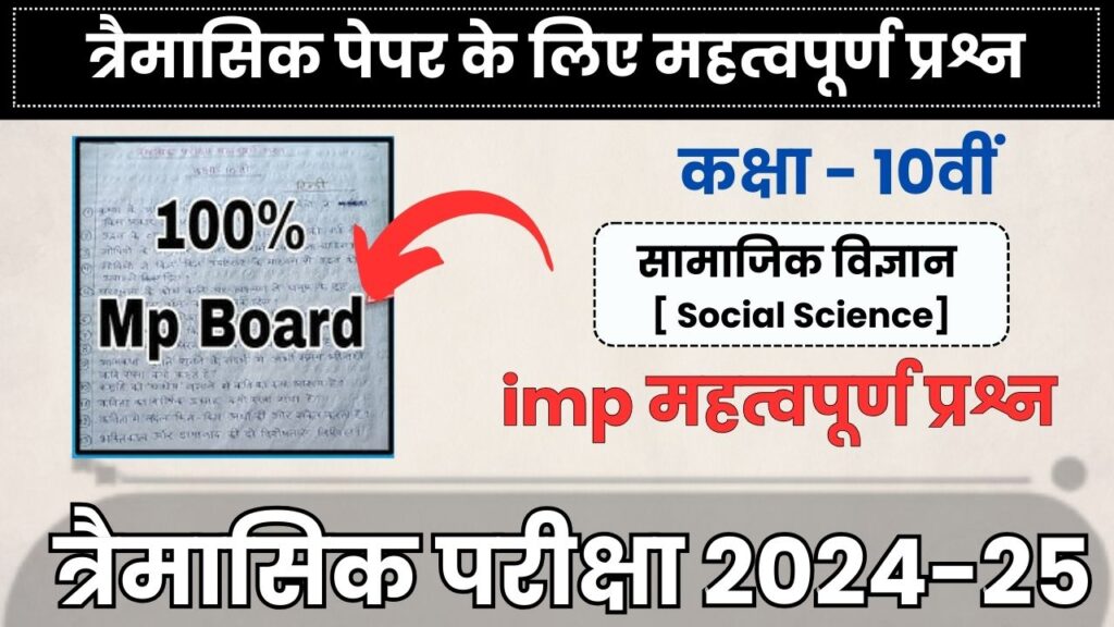 MP Board 10th Social Science trimasik paper 2024-25 important questions